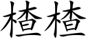 楂楂 (楷體矢量字庫)