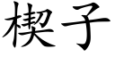 楔子 (楷體矢量字庫)