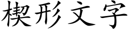 楔形文字 (楷體矢量字庫)