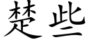 楚些 (楷体矢量字库)