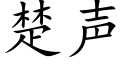 楚聲 (楷體矢量字庫)