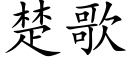 楚歌 (楷体矢量字库)