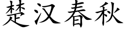 楚漢春秋 (楷體矢量字庫)