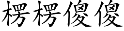 楞楞傻傻 (楷體矢量字庫)