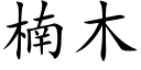 楠木 (楷體矢量字庫)