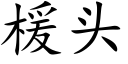 楥頭 (楷體矢量字庫)