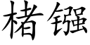 楮镪 (楷体矢量字库)