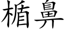 楯鼻 (楷体矢量字库)