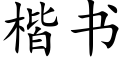 楷书 (楷体矢量字库)