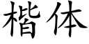 楷體 (楷體矢量字庫)