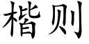 楷则 (楷体矢量字库)