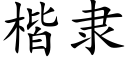 楷隶 (楷体矢量字库)