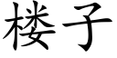 楼子 (楷体矢量字库)