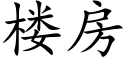 楼房 (楷体矢量字库)