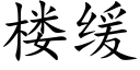 楼缓 (楷体矢量字库)