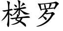 楼罗 (楷体矢量字库)