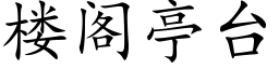 樓閣亭台 (楷體矢量字庫)