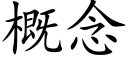 概念 (楷体矢量字库)