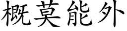 概莫能外 (楷体矢量字库)