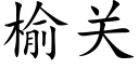 榆关 (楷体矢量字库)