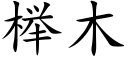 榉木 (楷體矢量字庫)