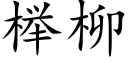 榉柳 (楷体矢量字库)