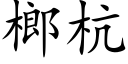 榔杭 (楷體矢量字庫)