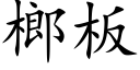 榔板 (楷体矢量字库)