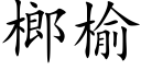 榔榆 (楷體矢量字庫)