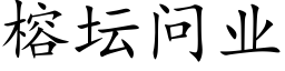 榕坛问业 (楷体矢量字库)