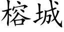 榕城 (楷體矢量字庫)