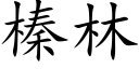 榛林 (楷体矢量字库)