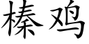 榛雞 (楷體矢量字庫)