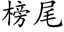 榜尾 (楷体矢量字库)