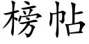 榜帖 (楷體矢量字庫)