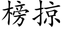 榜掠 (楷体矢量字库)