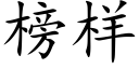 榜樣 (楷體矢量字庫)