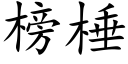 榜棰 (楷體矢量字庫)