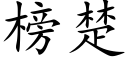 榜楚 (楷体矢量字库)