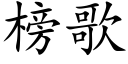 榜歌 (楷體矢量字庫)