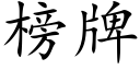 榜牌 (楷體矢量字庫)