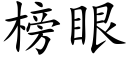 榜眼 (楷體矢量字庫)