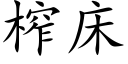 榨床 (楷体矢量字库)