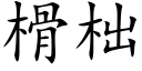 榾柮 (楷体矢量字库)