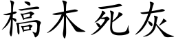 槁木死灰 (楷體矢量字庫)