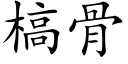 槁骨 (楷体矢量字库)