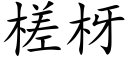 槎枒 (楷体矢量字库)