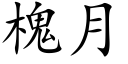 槐月 (楷体矢量字库)