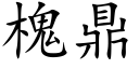 槐鼎 (楷体矢量字库)