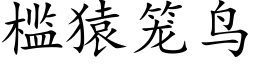 檻猿籠鳥 (楷體矢量字庫)